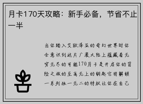 月卡170天攻略：新手必备，节省不止一半