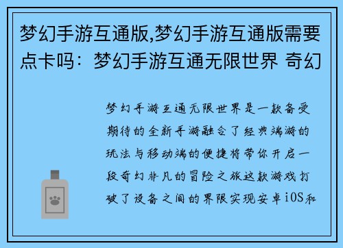 梦幻手游互通版,梦幻手游互通版需要点卡吗：梦幻手游互通无限世界 奇幻之旅触手可及